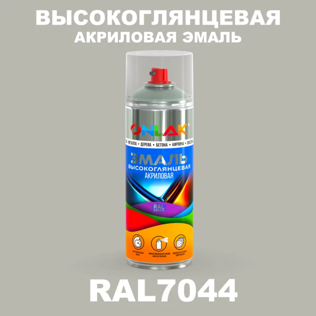 Высокоглянцевая акриловая эмаль ONLAK, цвет RAL7044, спрей 520мл ONLAK.RU - Лакокрасочные технологии
