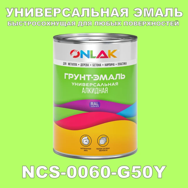 Краска цвет NCS 0060-G50Y ONLAK.RU - Лакокрасочные технологии