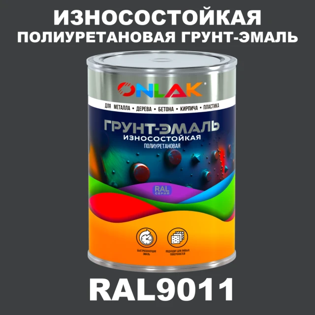 Износостойкая полиуретановая 2К грунт-эмаль ONLAK, цвет RAL9011, в комплекте с отвердителем ONLAK.RU - Лакокрасочные технологии