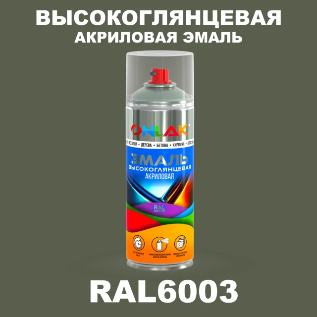 Высокоглянцевая акриловая эмаль ONLAK, цвет RAL6003, спрей 520мл