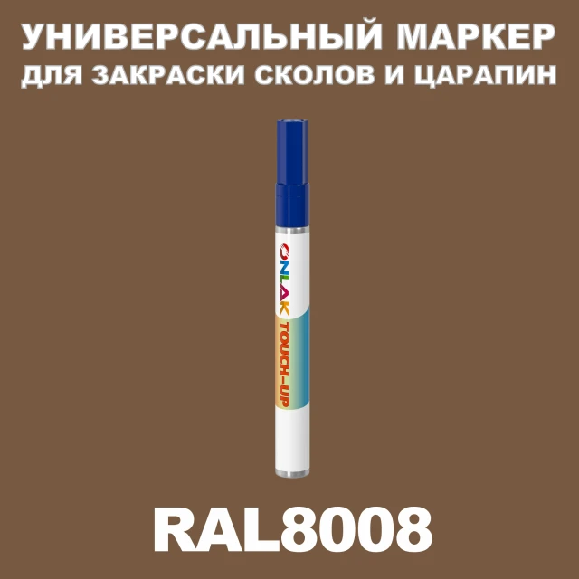 RAL 8008 МАРКЕР С КРАСКОЙ ONLAK.RU - Лакокрасочные технологии