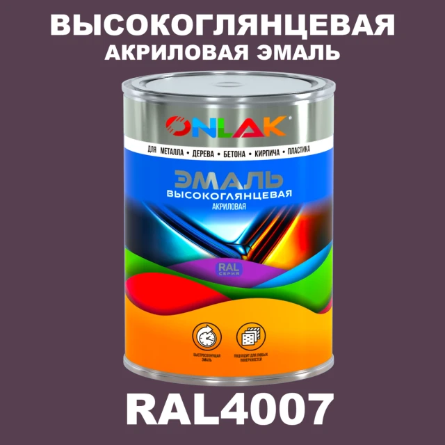 Высокоглянцевая акриловая 2К эмаль ONLAK, цвет RAL4007, в комплекте с отвердителем ONLAK.RU - Лакокрасочные технологии