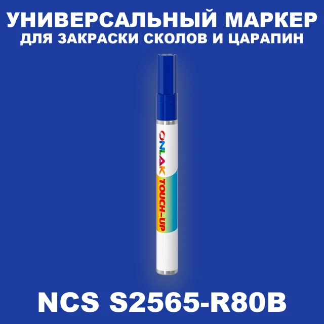 NCS S2565-R80B МАРКЕР С КРАСКОЙ