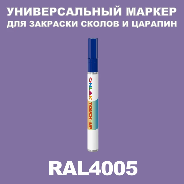 RAL 4005 МАРКЕР С КРАСКОЙ ONLAK.RU - Лакокрасочные технологии