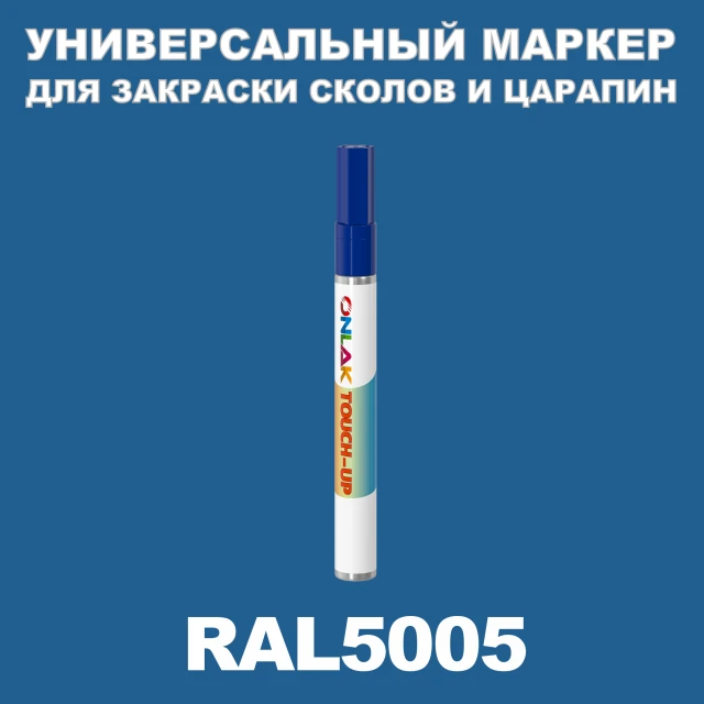 RAL 5005 МАРКЕР С КРАСКОЙ ONLAK.RU - Лакокрасочные технологии