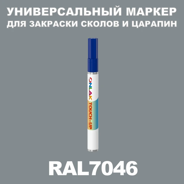 RAL 7046 МАРКЕР С КРАСКОЙ ONLAK.RU - Лакокрасочные технологии