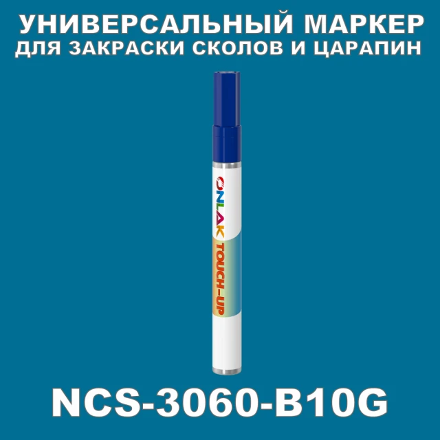 NCS 3060-B10G МАРКЕР С КРАСКОЙ ONLAK.RU - Лакокрасочные технологии