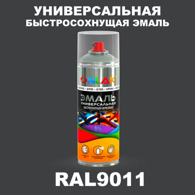 Универсальная быстросохнущая эмаль ONLAK, цвет RAL9011, спрей 520мл ONLAK.RU - Лакокрасочные технологии