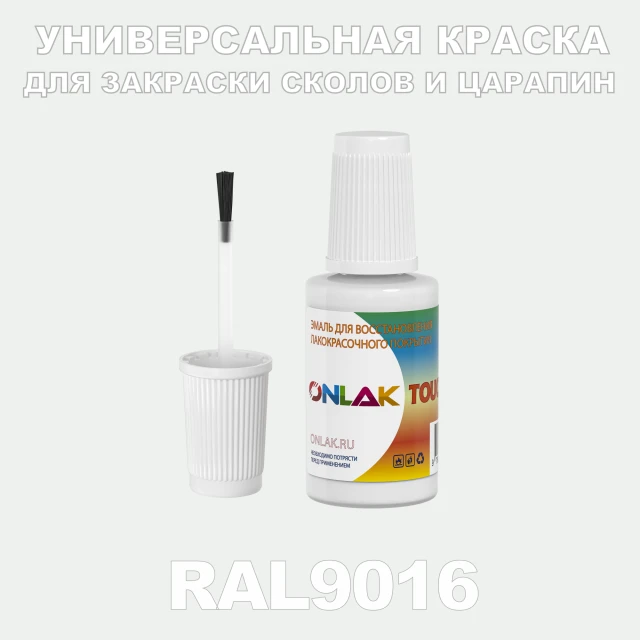 RAL 9016 КРАСКА ДЛЯ СКОЛОВ, флакон с кисточкой ONLAK.RU - Лакокрасочные технологии