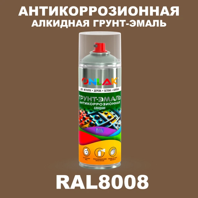 Антикоррозионная алкидная грунт-эмаль ONLAK, цвет RAL8008, спрей 520мл ONLAK.RU - Лакокрасочные технологии