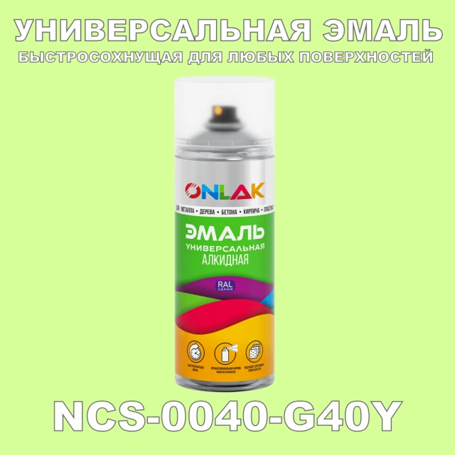 Аэрозольная краска ONLAK, цвет NCS 0040-G40Y, спрей 520мл ONLAK.RU - Лакокрасочные технологии