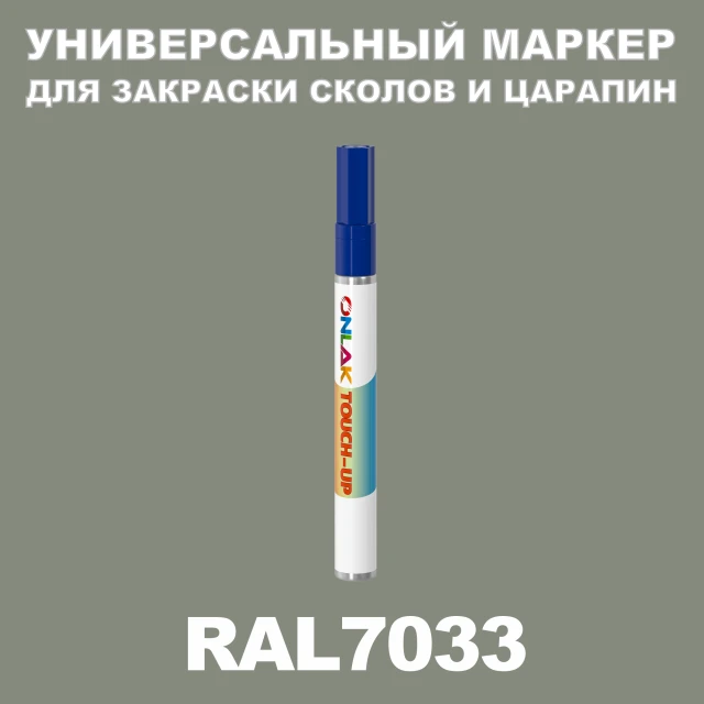 RAL 7033 МАРКЕР С КРАСКОЙ ONLAK.RU - Лакокрасочные технологии