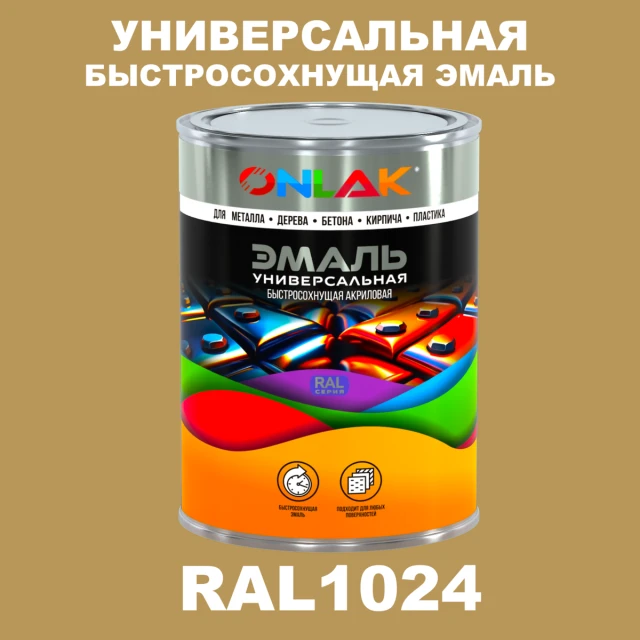 Универсальная быстросохнущая эмаль ONLAK, цвет RAL1024, в комплекте с растворителем ONLAK.RU - Лакокрасочные технологии