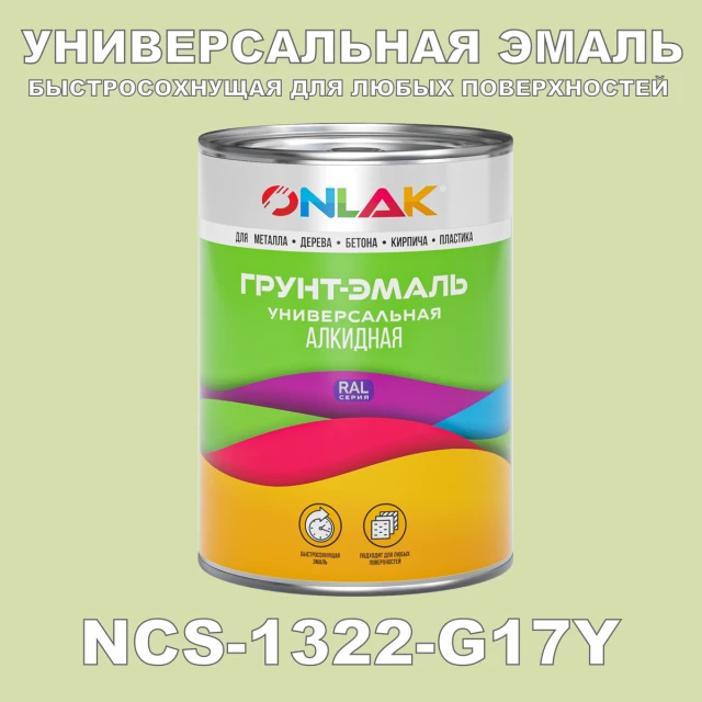 Краска цвет NCS 1322-G17Y ONLAK.RU - Лакокрасочные технологии