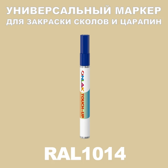 RAL 1014 МАРКЕР С КРАСКОЙ ONLAK.RU - Лакокрасочные технологии