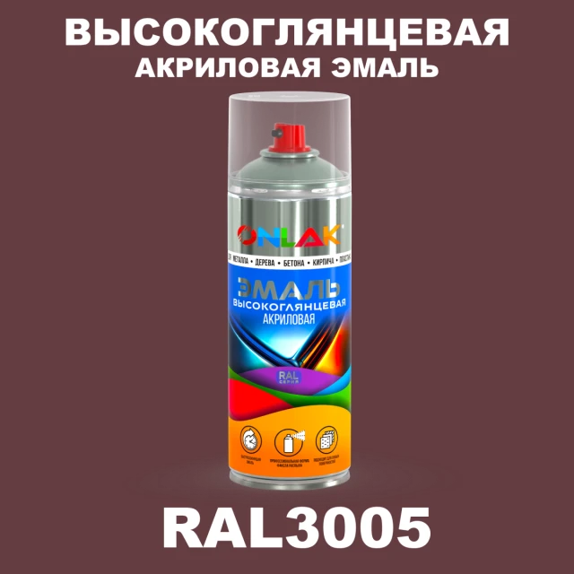 Высокоглянцевая акриловая эмаль ONLAK, цвет RAL3005, спрей 520мл ONLAK.RU - Лакокрасочные технологии