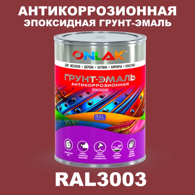 Эпоксидная антикоррозионная 2К грунт-эмаль ONLAK, цвет RAL3003, в комплекте с отвердителем ONLAK.RU - Лакокрасочные технологии
