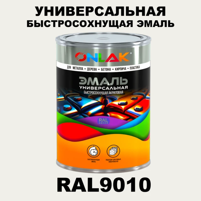 Универсальная быстросохнущая эмаль ONLAK, цвет RAL9010, в комплекте с растворителем ONLAK.RU - Лакокрасочные технологии