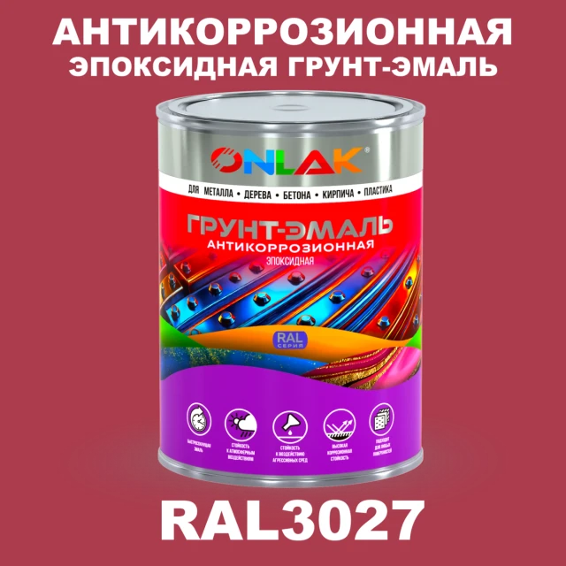 Эпоксидная антикоррозионная 2К грунт-эмаль ONLAK, цвет RAL3027, в комплекте с отвердителем ONLAK.RU - Лакокрасочные технологии