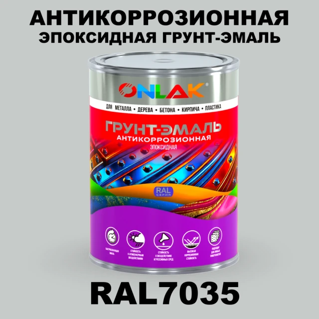 Эпоксидная антикоррозионная 2К грунт-эмаль ONLAK, цвет RAL7035, в комплекте с отвердителем, 1кг + 0,1кг