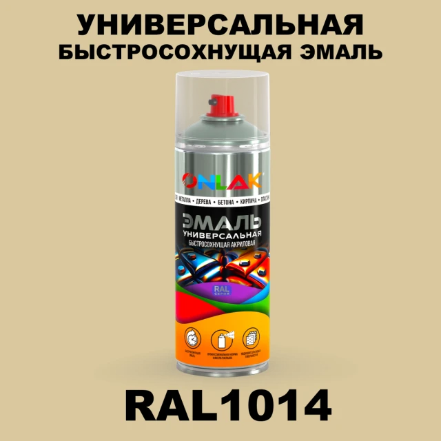 Универсальная быстросохнущая эмаль ONLAK, цвет RAL1014, спрей 520мл ONLAK.RU - Лакокрасочные технологии