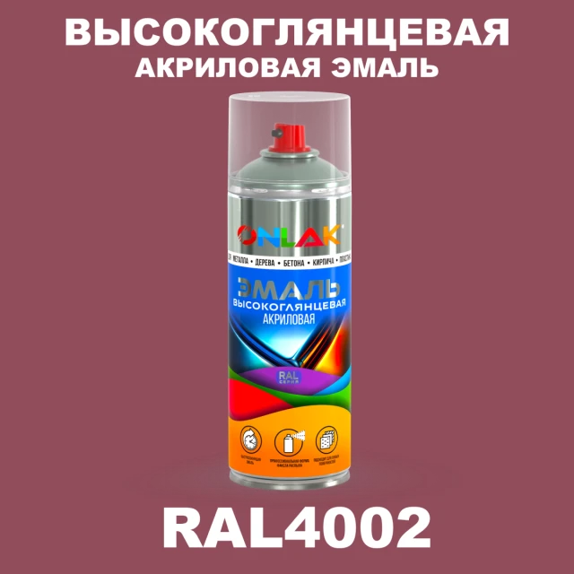 Высокоглянцевая акриловая эмаль ONLAK, цвет RAL4002, спрей 520мл ONLAK.RU - Лакокрасочные технологии