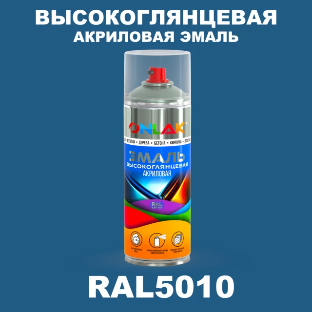 Высокоглянцевая акриловая эмаль ONLAK, цвет RAL5010, спрей 520мл ONLAK.RU - Лакокрасочные технологии