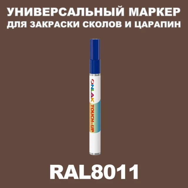 RAL 8011 МАРКЕР С КРАСКОЙ ONLAK.RU - Лакокрасочные технологии