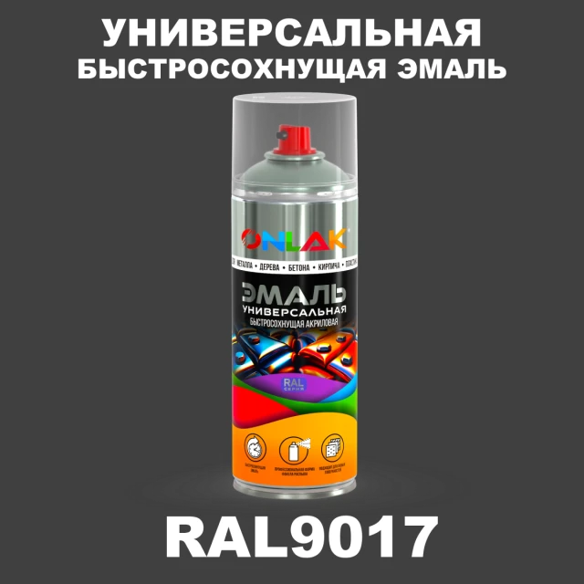 Универсальная быстросохнущая эмаль ONLAK, цвет RAL9017, спрей 520мл ONLAK.RU - Лакокрасочные технологии