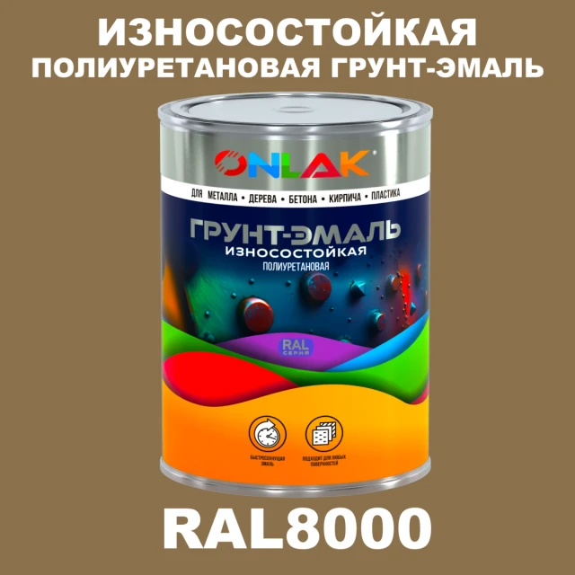 Износостойкая полиуретановая 2К грунт-эмаль ONLAK, цвет RAL8000, в комплекте с отвердителем ONLAK.RU - Лакокрасочные технологии