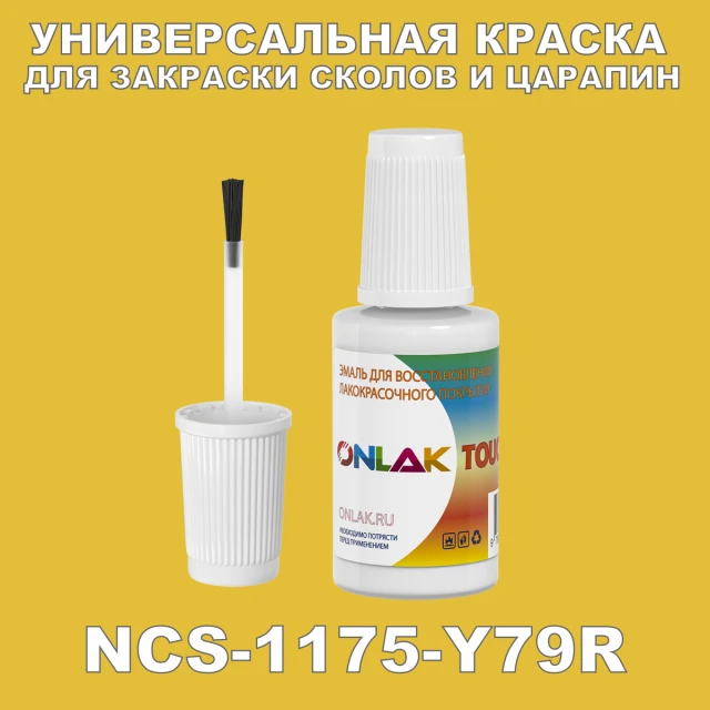 NCS 1175-Y79R КРАСКА ДЛЯ СКОЛОВ, флакон с кисточкой ONLAK.RU - Лакокрасочные технологии