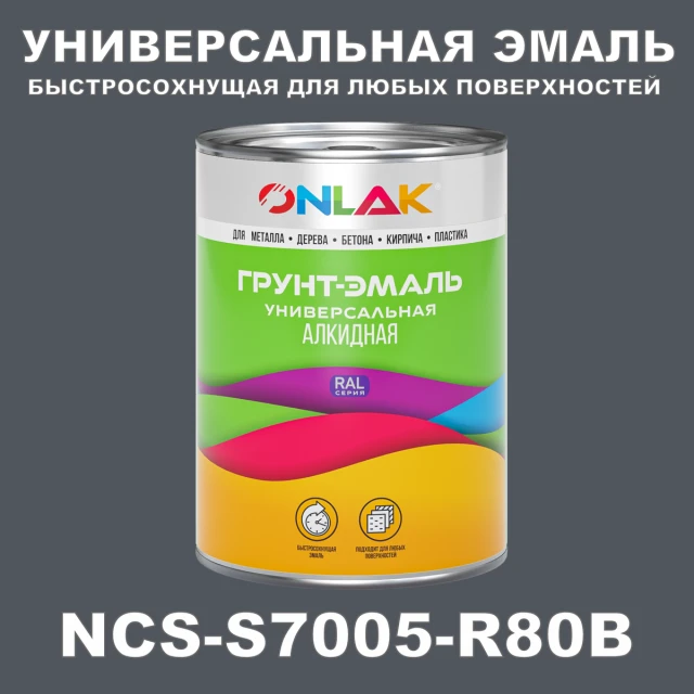 Краска цвет NCS S7005-R80B, 1кг, глянцевая