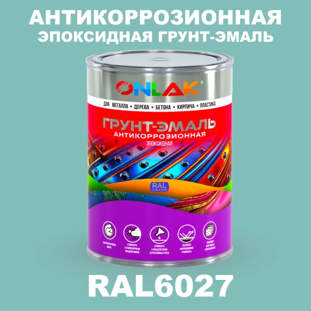 Эпоксидная антикоррозионная 2К грунт-эмаль ONLAK, цвет RAL6027, в комплекте с отвердителем ONLAK.RU - Лакокрасочные технологии
