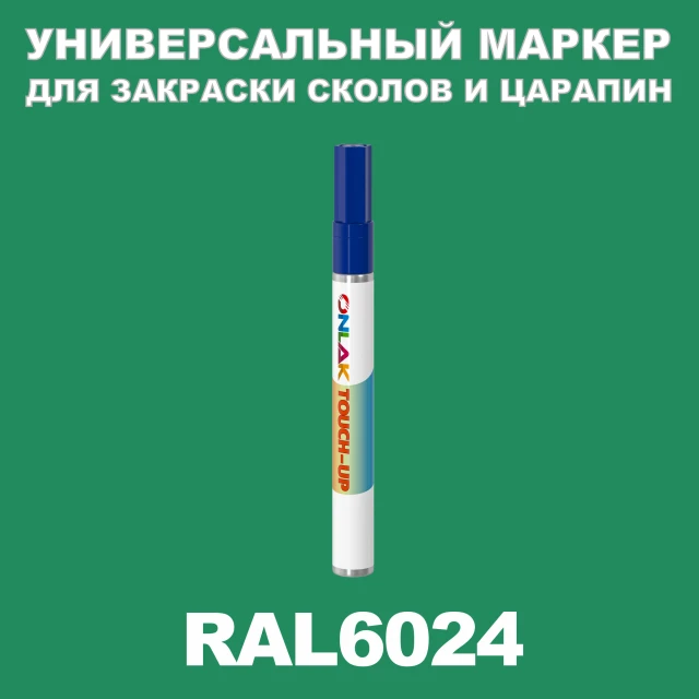 RAL 6024 МАРКЕР С КРАСКОЙ ONLAK.RU - Лакокрасочные технологии