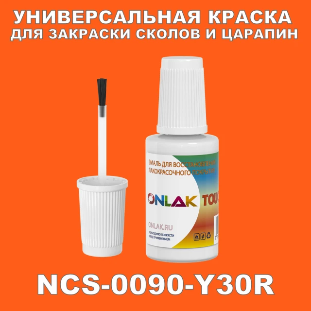 NCS 0090-Y30R КРАСКА ДЛЯ СКОЛОВ, флакон с кисточкой ONLAK.RU - Лакокрасочные технологии