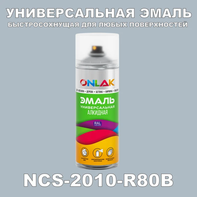 Аэрозольная краска ONLAK, цвет NCS 2010-R80B, спрей 520мл ONLAK.RU - Лакокрасочные технологии