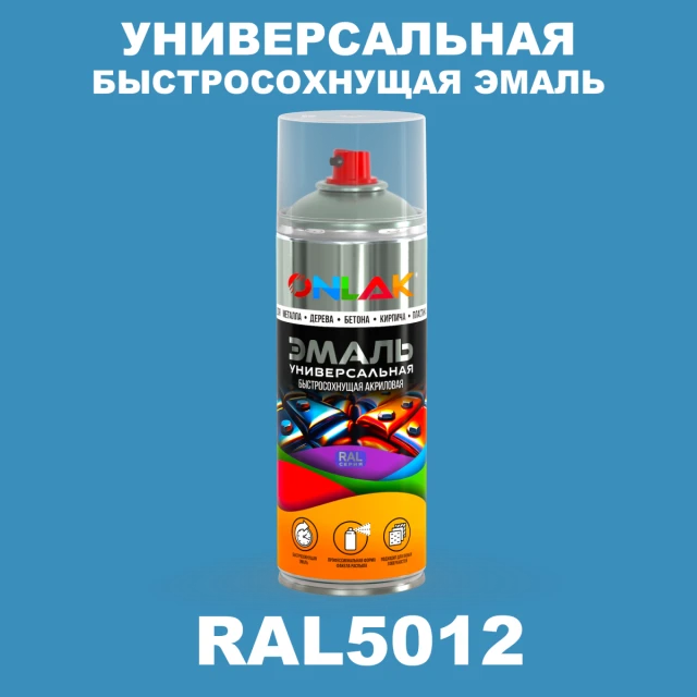 Универсальная быстросохнущая эмаль ONLAK, цвет RAL5012, спрей 520мл ONLAK.RU - Лакокрасочные технологии