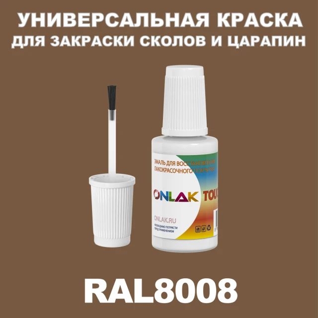 RAL 8008 КРАСКА ДЛЯ СКОЛОВ, флакон с кисточкой ONLAK.RU - Лакокрасочные технологии