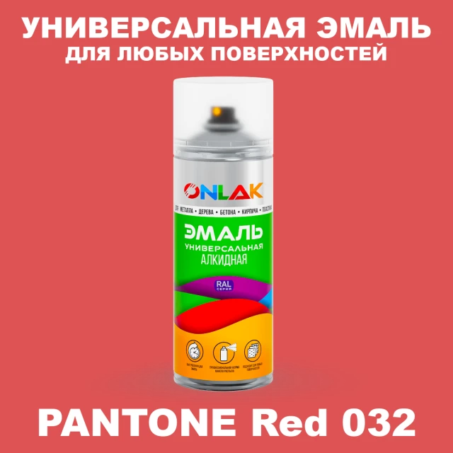 Аэрозольная краска ONLAK, цвет PANTONE Red 032 C, спрей 520мл ONLAK.RU - Лакокрасочные технологии