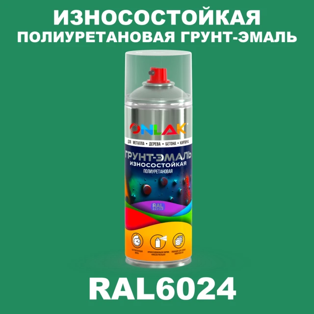 Износостойкая полиуретановая грунт-эмаль ONLAK, цвет RAL6024, спрей 520мл ONLAK.RU - Лакокрасочные технологии