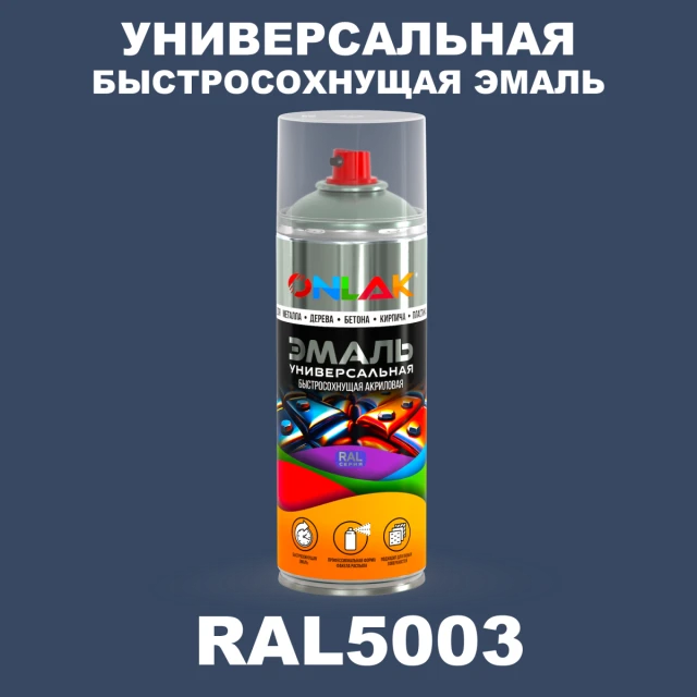 Универсальная быстросохнущая эмаль ONLAK, цвет RAL5003, спрей 520мл ONLAK.RU - Лакокрасочные технологии