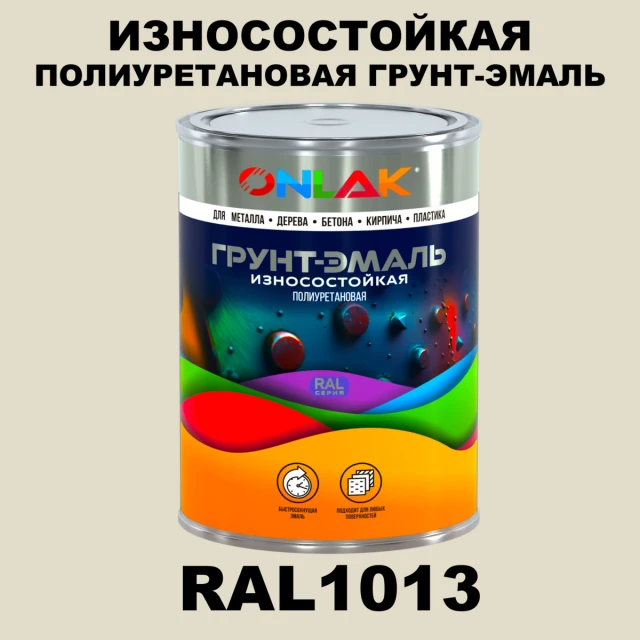 Износостойкая полиуретановая 2К грунт-эмаль ONLAK, цвет RAL1013, в комплекте с отвердителем ONLAK.RU - Лакокрасочные технологии