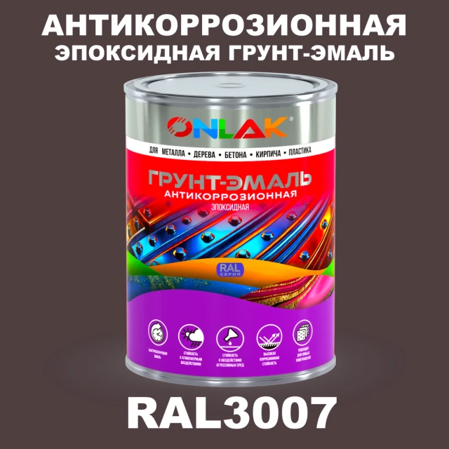 Эпоксидная антикоррозионная 2К грунт-эмаль ONLAK, цвет RAL3007, в комплекте с отвердителем ONLAK.RU - Лакокрасочные технологии