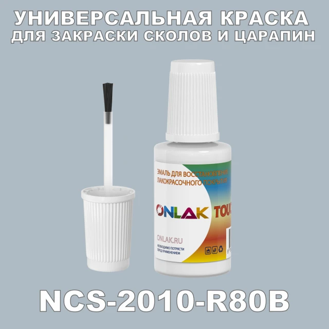 NCS 2010-R80B КРАСКА ДЛЯ СКОЛОВ, флакон с кисточкой ONLAK.RU - Лакокрасочные технологии
