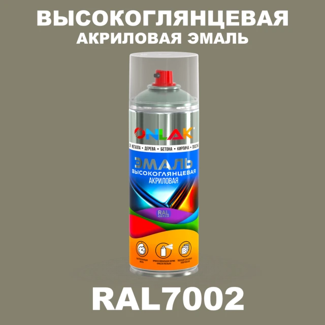 Высокоглянцевая акриловая эмаль ONLAK, цвет RAL7002, спрей 520мл ONLAK.RU - Лакокрасочные технологии
