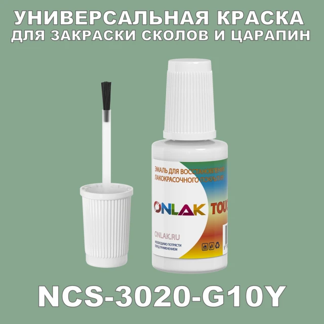NCS 3020-G10Y КРАСКА ДЛЯ СКОЛОВ, флакон с кисточкой ONLAK.RU - Лакокрасочные технологии