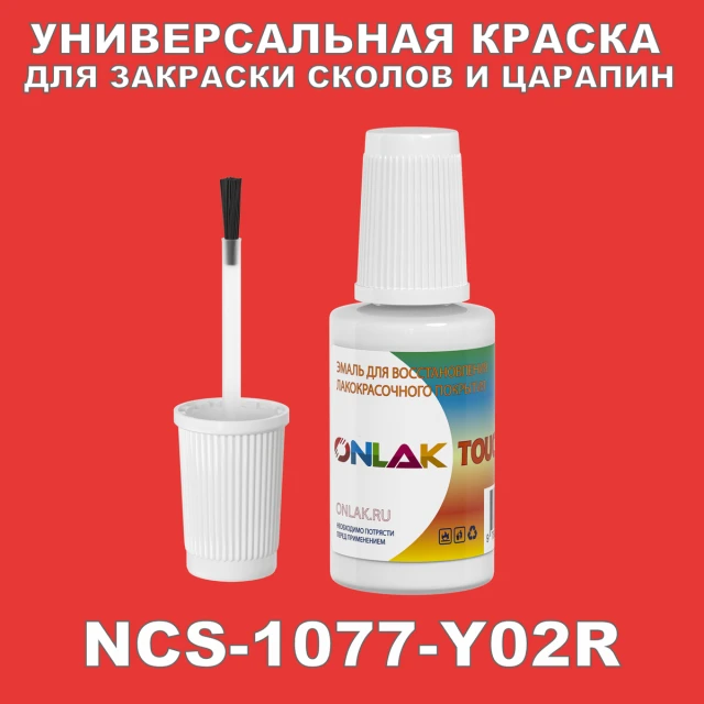 NCS 1077-Y02R КРАСКА ДЛЯ СКОЛОВ, флакон с кисточкой ONLAK.RU - Лакокрасочные технологии
