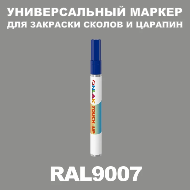 RAL 9007 МАРКЕР С КРАСКОЙ ONLAK.RU - Лакокрасочные технологии