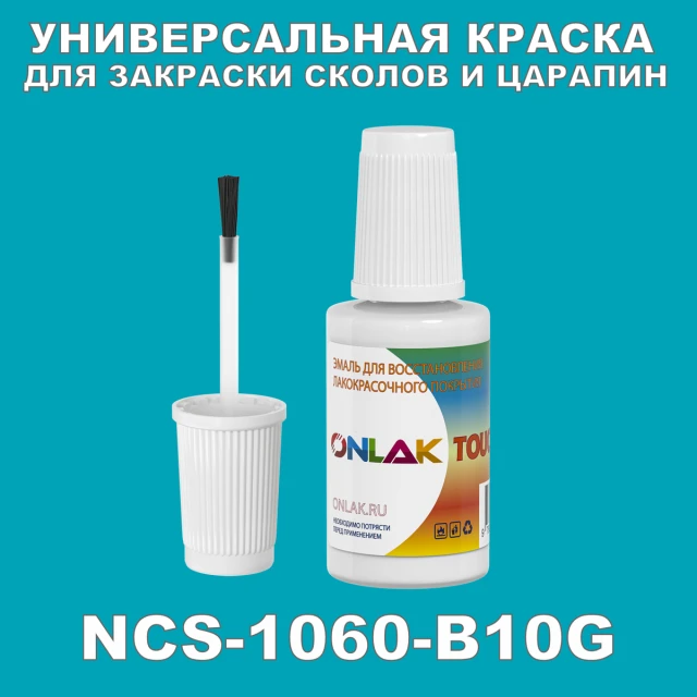 NCS 1060-B10G КРАСКА ДЛЯ СКОЛОВ, флакон с кисточкой ONLAK.RU - Лакокрасочные технологии