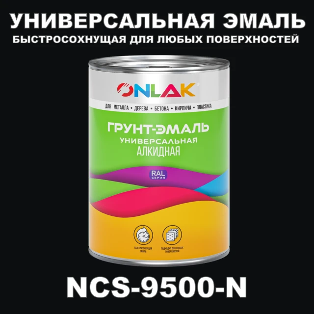 Краска цвет NCS 9500-N ONLAK.RU - Лакокрасочные технологии